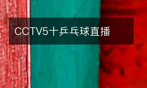 CCTV5十乒乓球直播