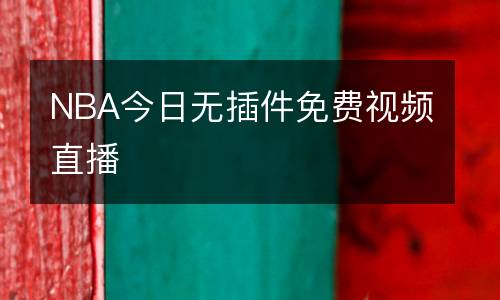 NBA今日無插件免費(fèi)視頻直播