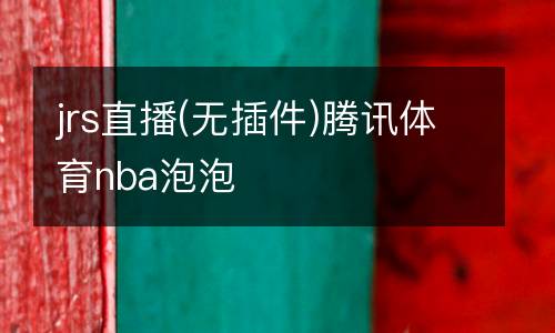 jrs直播(無(wú)插件)騰訊體育nba泡泡