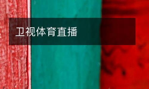 衛(wèi)視體育直播