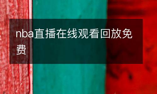 nba直播在線觀看回放免費(fèi)