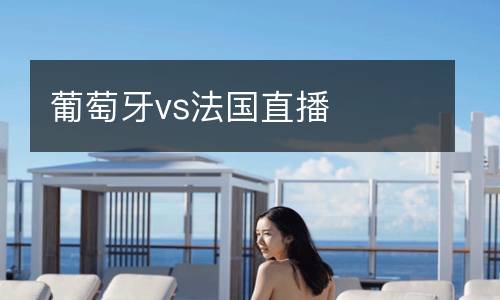 葡萄牙vs法國(guó)直播