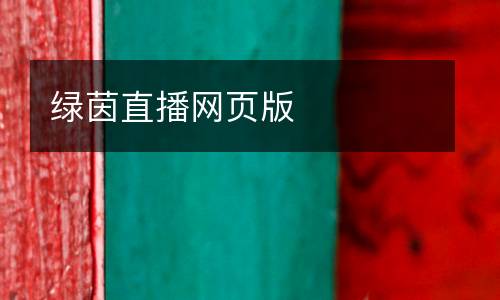 綠茵直播網(wǎng)頁版