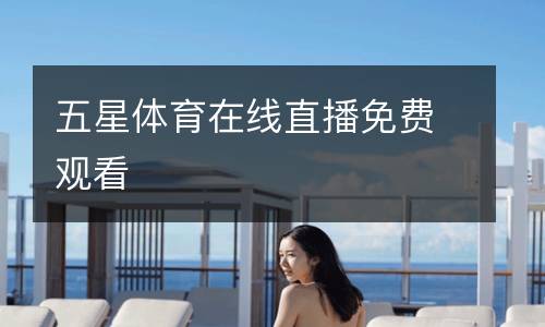 五星體育在線直播免費(fèi)觀看