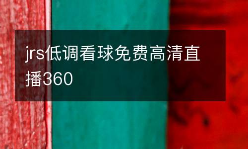 jrs低調(diào)看球免費(fèi)高清直播360