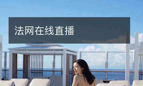 法網(wǎng)在線直播