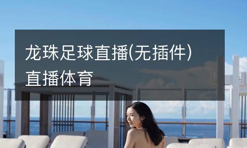 龍珠足球直播(無(wú)插件)直播體育