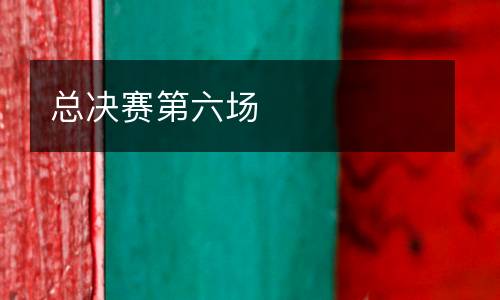 總決賽第六場