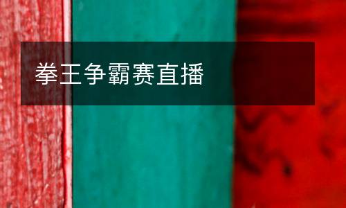 拳王爭(zhēng)霸賽直播