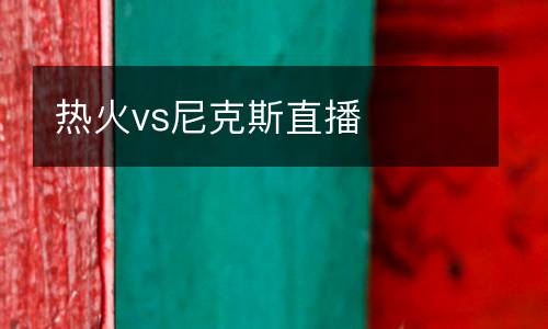 熱火vs尼克斯直播