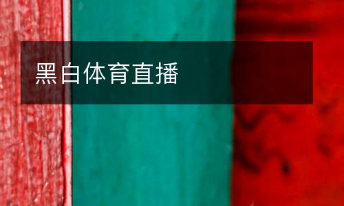 黑白體育直播