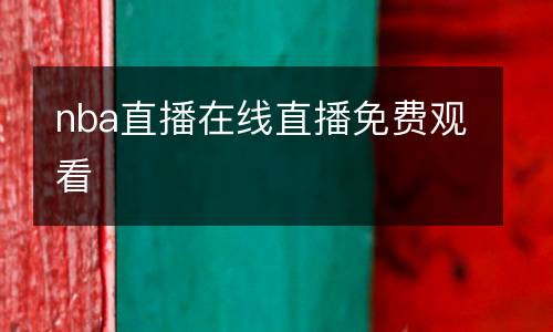 nba直播在線直播免費(fèi)觀看