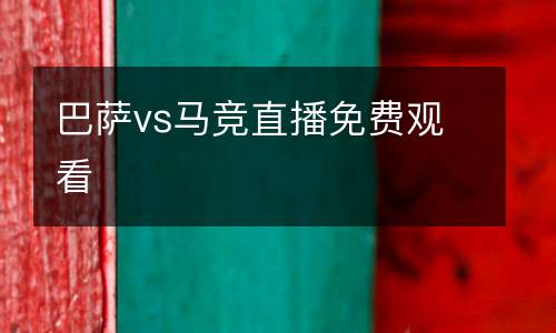 巴薩vs馬競直播免費(fèi)觀看