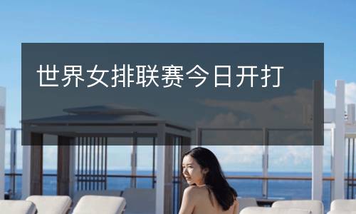 世界女排聯賽今日開打