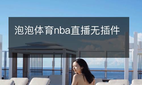泡泡體育nba直播無(wú)插件