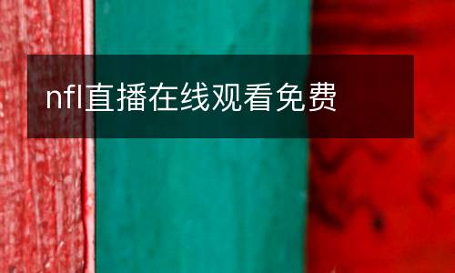 nfl直播在線觀看免費(fèi)