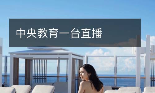 中央教育一臺(tái)直播