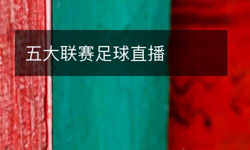 五大聯賽足球直播