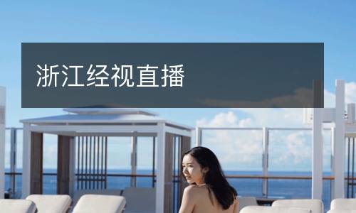浙江經(jīng)視直播