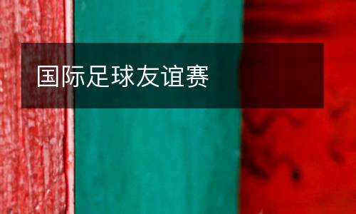 國(guó)際足球友誼賽