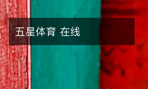 五星體育 在線