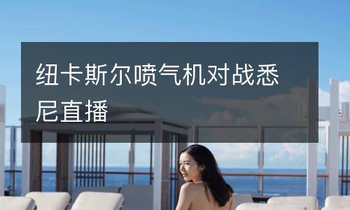 紐卡斯爾噴氣機對戰(zhàn)悉尼直播