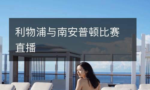 利物浦與南安普頓比賽直播