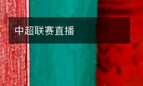 中超聯賽直播
