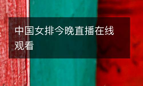 中國(guó)女排今晚直播在線觀看