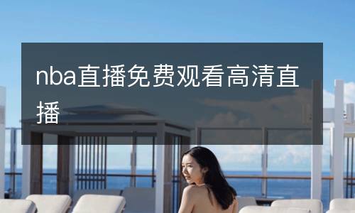 nba直播免費觀看高清直播