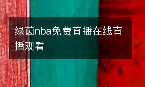 綠茵nba免費(fèi)直播在線直播觀看