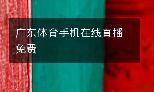 廣東體育手機在線直播免費