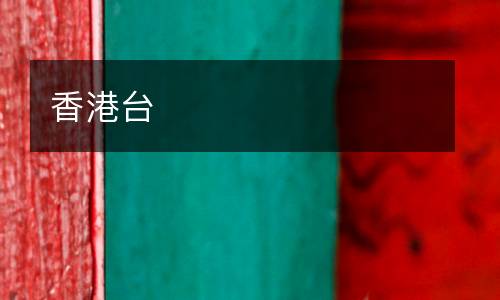 香港臺