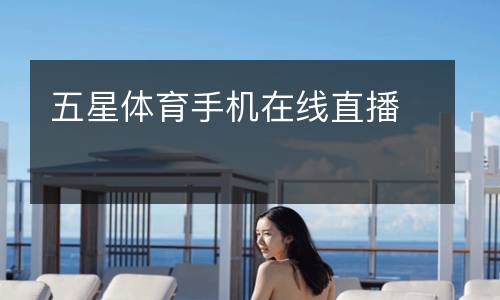 五星體育手機(jī)在線直播