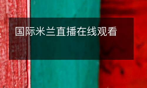 國(guó)際米蘭直播在線觀看