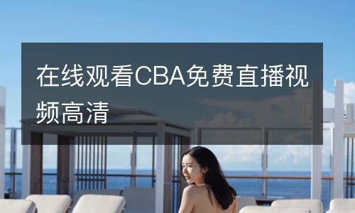 在線觀看CBA免費直播視頻高清