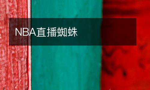 NBA直播蜘蛛