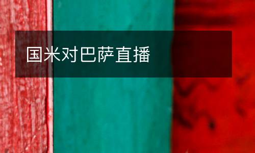 國(guó)米對(duì)巴薩直播