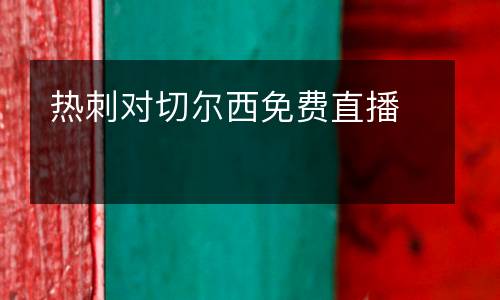 熱刺對(duì)切爾西免費(fèi)直播