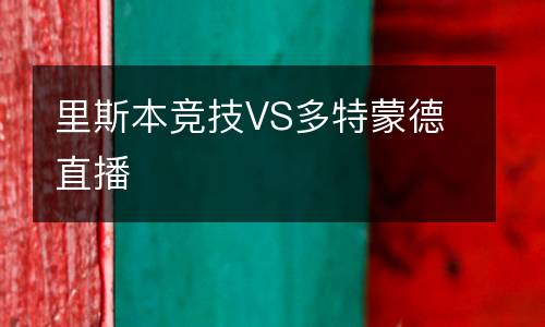 里斯本競(jìng)技VS多特蒙德直播