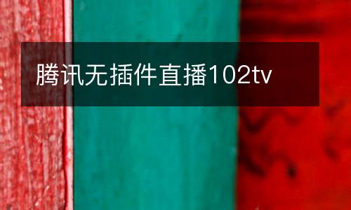 騰訊無插件直播102tv