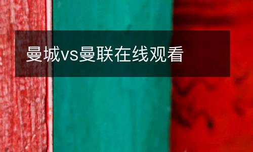 曼城vs曼聯在線觀看
