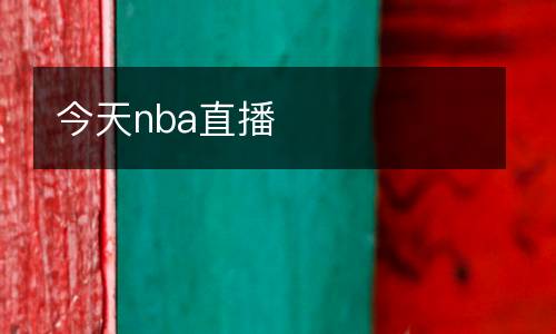 今天nba直播