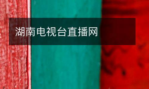 湖南電視臺(tái)直播網(wǎng)