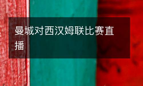 曼城對(duì)西漢姆聯(lián)比賽直播