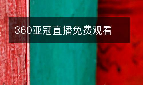 360亞冠直播免費(fèi)觀(guān)看