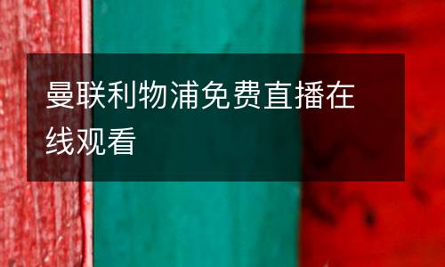 曼聯(lián)利物浦免費(fèi)直播在線觀看