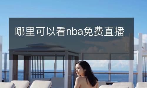 哪里可以看nba免費直播