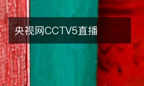 央視網(wǎng)CCTV5直播