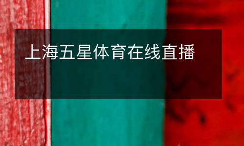 上海五星體育在線直播